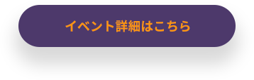 イベント詳細はこちら