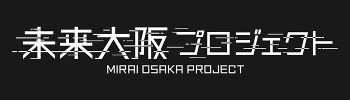 未来大阪プロジェクト MIRAI OSAKA PROJECT