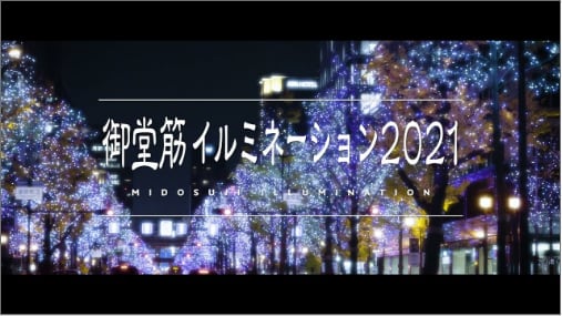 御堂筋イルミネーション2021動画サムネイル