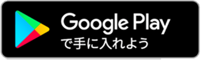 Google Playで手に入れよう