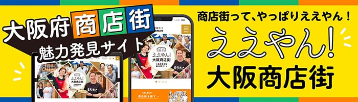 大阪府商店街魅力発見サイト 商店街って、やっぱりええやん！ ええやん！大阪商店街