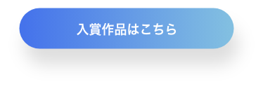 入賞作品はこちら