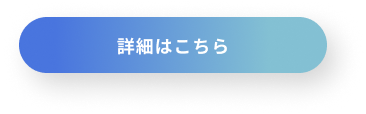 詳細はこちら